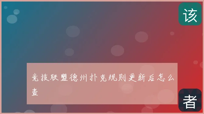 竞技联盟德州扑克规则更新后怎么查