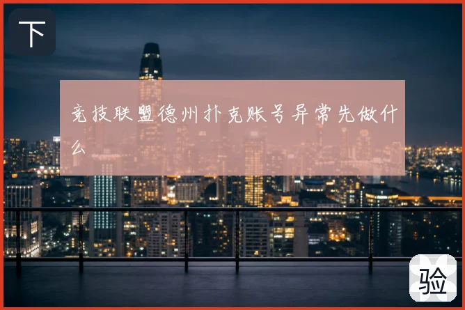 竞技联盟德州扑克账号异常先做什么