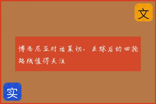 博洛尼亚对话莱切,丢球后的回抢路线值得关注