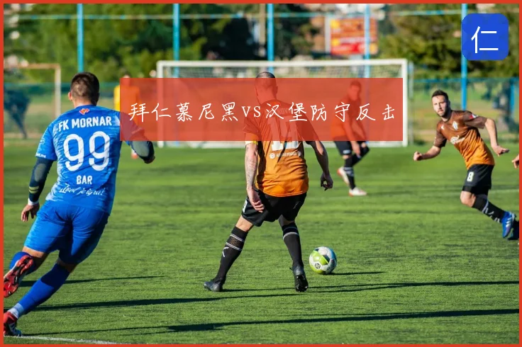 拜仁慕尼黑vs汉堡防守反击