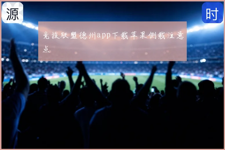 竞技联盟德州app下载苹果侧载注意点