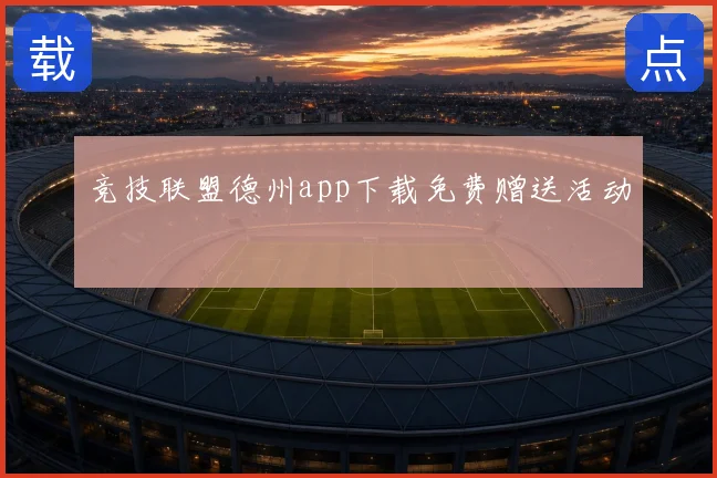 竞技联盟德州app下载免费赠送活动