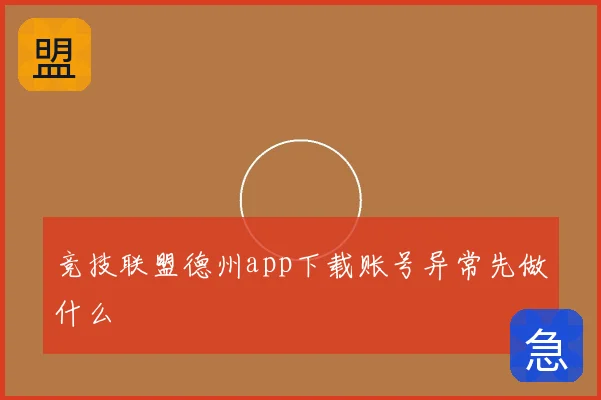 竞技联盟德州app下载账号异常先做什么
