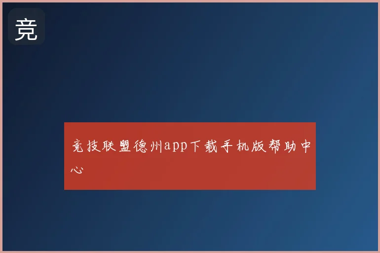 竞技联盟德州app下载手机版帮助中心