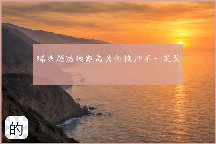 瑞典超防线距离为何换帅不一定灵