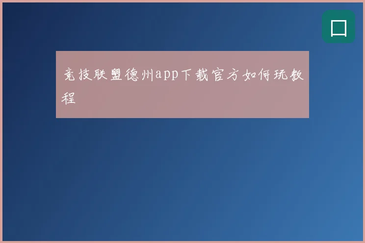 竞技联盟德州app下载官方如何玩教程