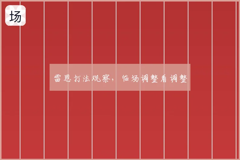 雷恩打法观察,临场调整看调整