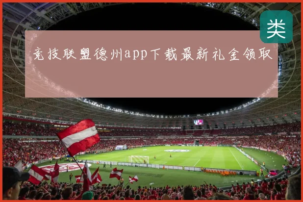 竞技联盟德州app下载最新礼金领取