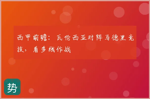 西甲前瞻：瓦伦西亚对阵马德里竞技，看多线作战