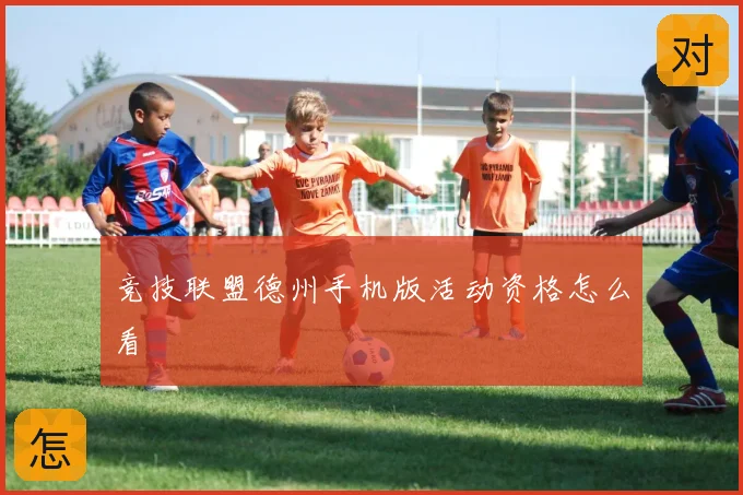 竞技联盟德州手机版活动资格怎么看