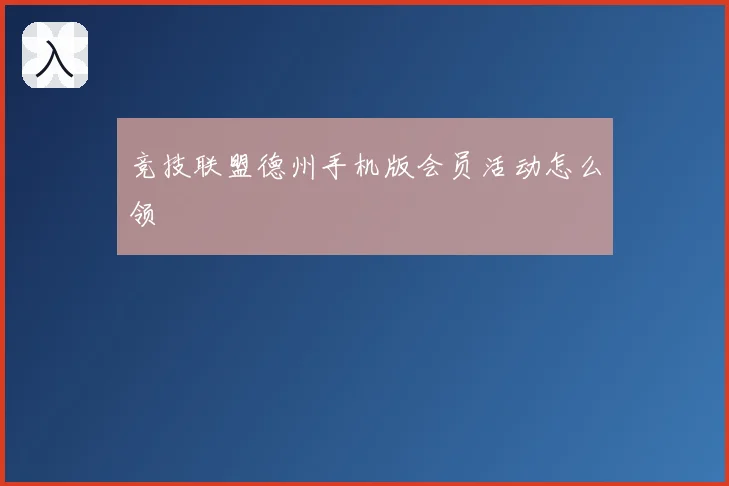 竞技联盟德州手机版会员活动怎么领