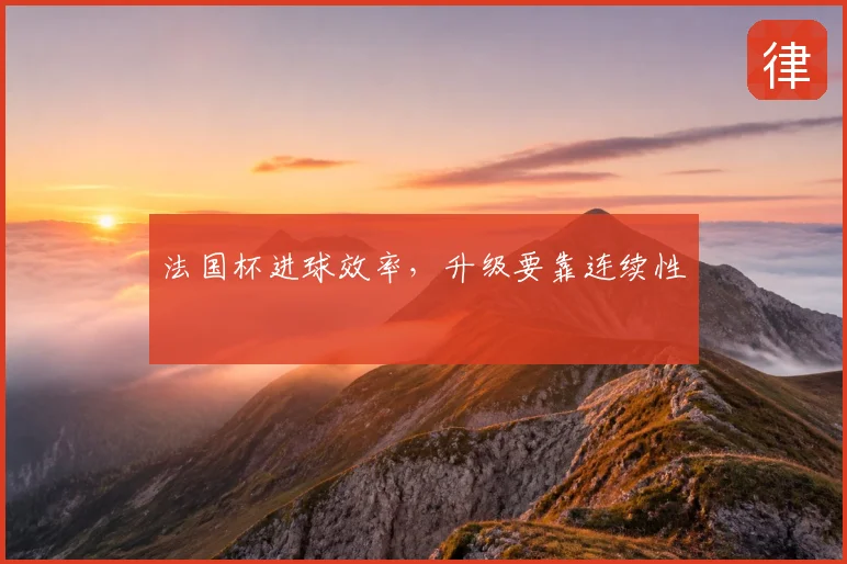 法国杯进球效率，升级要靠连续性