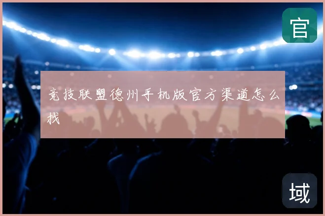 竞技联盟德州手机版官方渠道怎么找