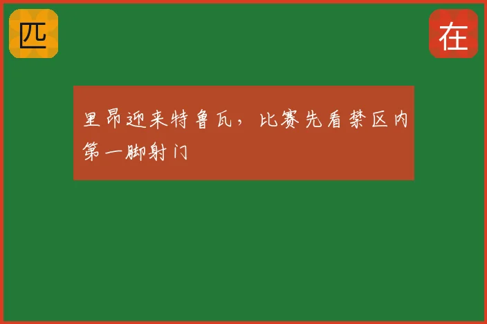 里昂迎来特鲁瓦，比赛先看禁区内第一脚射门