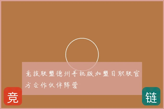 竞技联盟德州手机版加盟日职联官方合作伙伴阵营