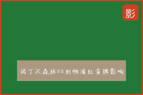 诺丁汉森林vs利物浦红黄牌影响