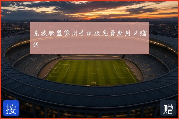 竞技联盟德州手机版免费新用户赠送